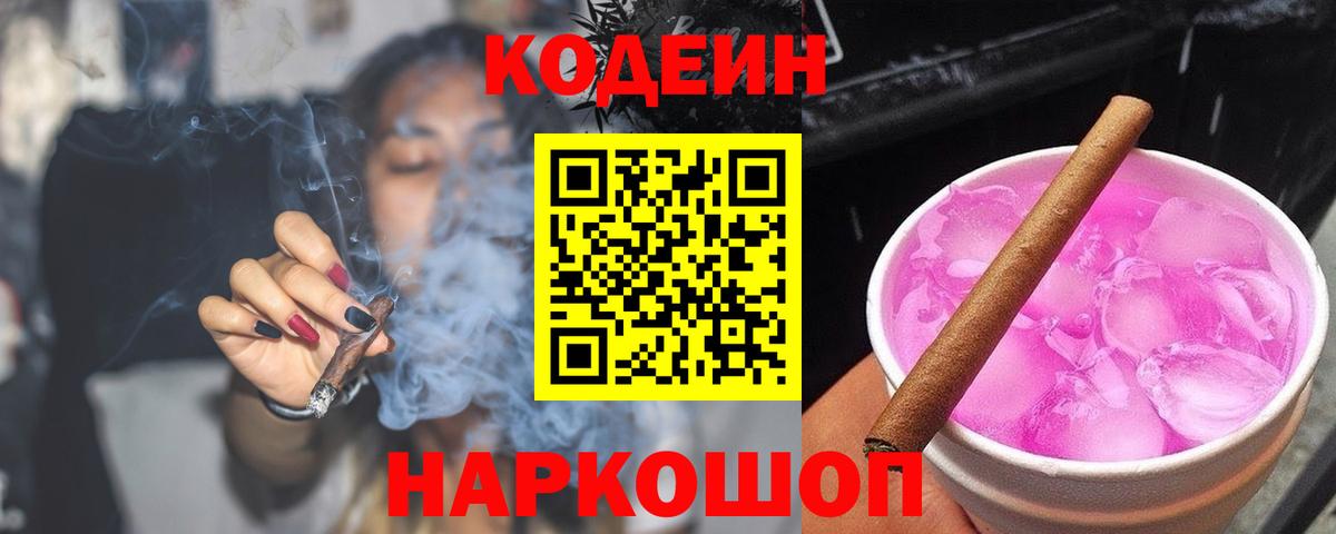 Codein Purple Drank  Вход с VPN  Арсеньев 